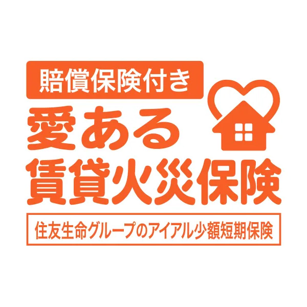 賠償保険付き　愛ある賃貸火災保険 1