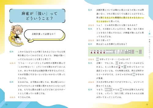 VTuber×Mリーガー 上達レッスン 最速で強くなる麻雀 4
