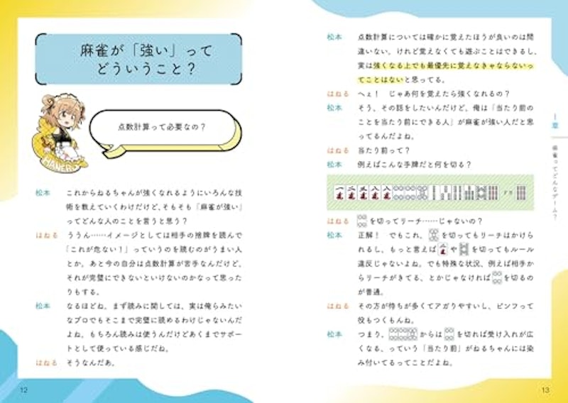 VTuber×Mリーガー 上達レッスン 最速で強くなる麻雀 4