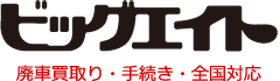 大八商會 ビッグエイトを検証レビュー!廃車買取の選び方も紹介 1