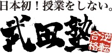 武田塾 1