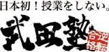 武田塾