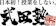A.ver 武田塾 1