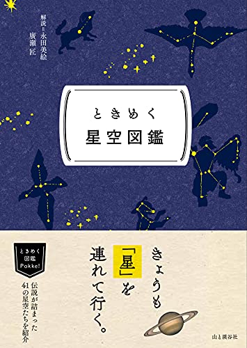 ときめく星空図鑑 1