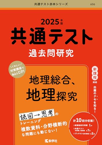 共通テスト用地理参考書のおすすめ人気ランキング【2024年】 | マイベスト