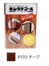 ウッディーカラーズプロテクト 木部用塗 14L チーク ウッディーカラーズプロテクト 木部用塗 14L チーク