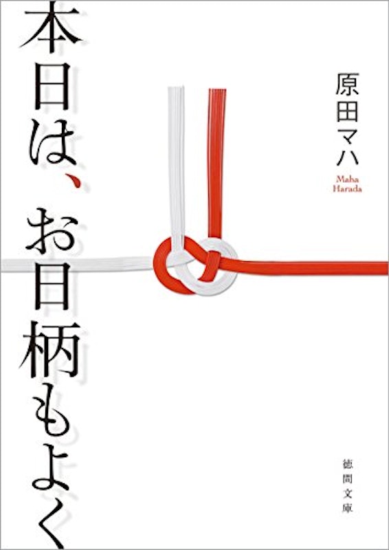 本日は、お日柄もよく 1