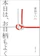 徳間文庫 本日は、お日柄もよく 1