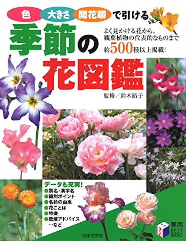 色・大きさ・開花順で引ける季節の花図鑑 1