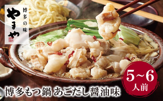 博多もつ鍋 あごだし醤油味 1