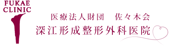 深江形成整形外科医院 メディカル・アートメイク 1