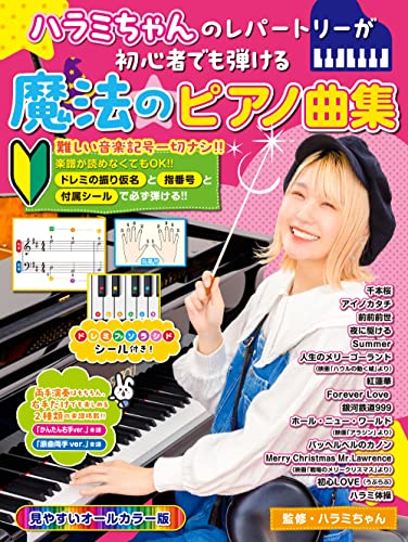 ハラミちゃんのレパートリーが初心者でも弾ける魔法のピアノ曲集 1