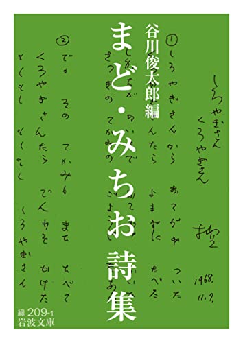 まど・みちお詩集 1