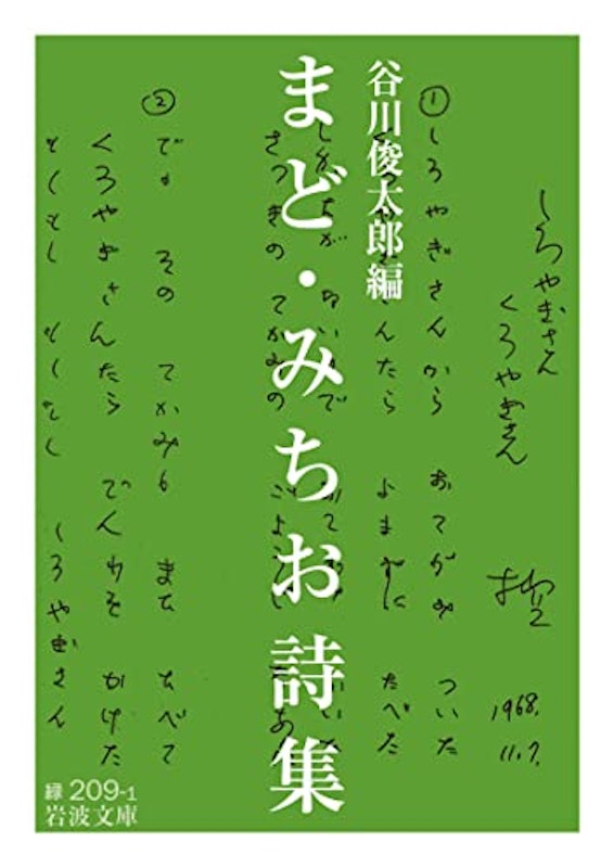 まど・みちお詩集 1