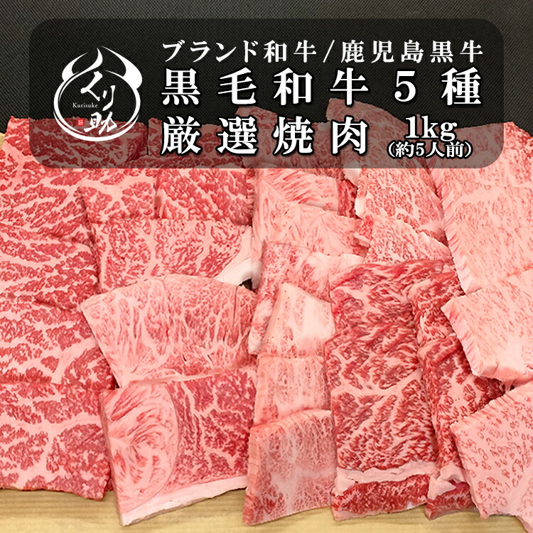 鹿児島黒牛 お任せ焼肉セット 1