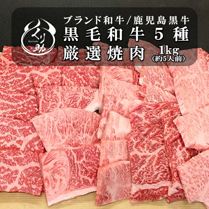 鹿児島黒牛 お任せ焼肉セット 1