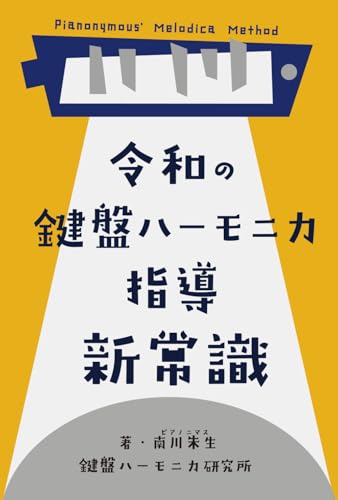 令和の鍵盤ハーモニカ指導 1