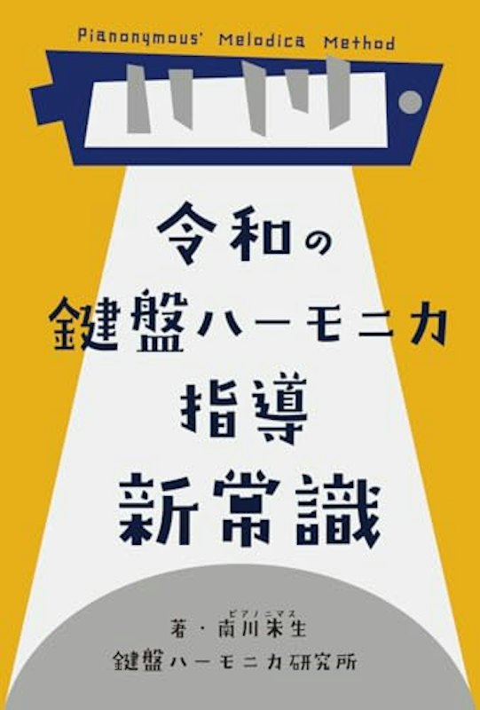 令和の鍵盤ハーモニカ指導 1
