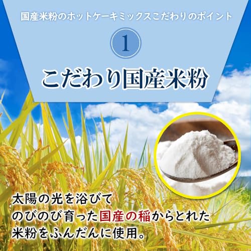 国産米粉使用ホットケーキミックス 3