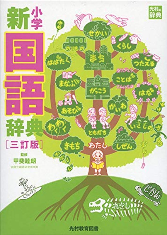 小学新国語辞典 三訂版 1
