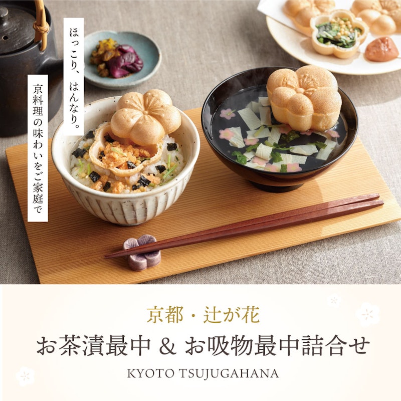 京都・辻が花 お茶漬・お吸物最中詰合せ 2