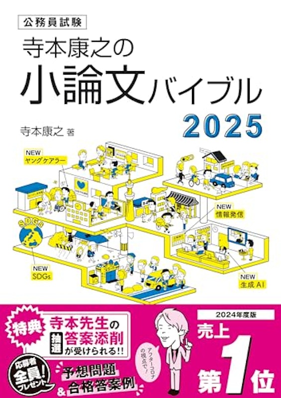 寺本康之の小論文バイブル2025 1