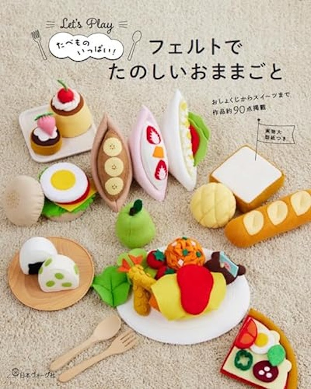 たべものいっぱい フェルトでたのしいおままごと 1