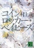 村上龍の小説のおすすめ人気ランキング 5