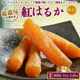 超濃厚紅はるか 干し芋 1