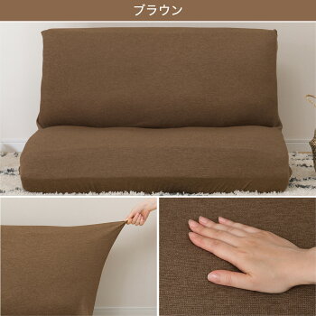 ストレッチソファカバー カジュアルソファ用 4