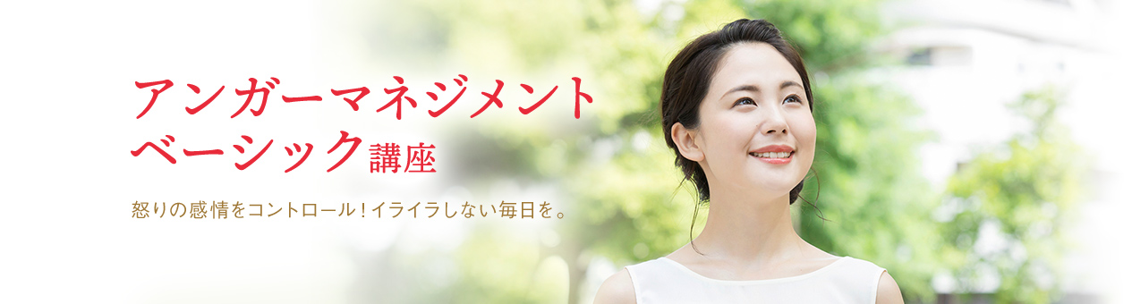 アンガーマネジメント講座のおすすめ【2026年2月】 | マイベスト