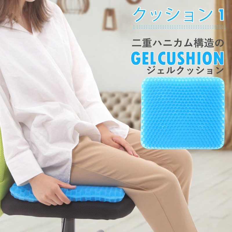 ジェルクッション 1
