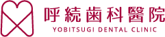 呼続歯科醫院 インプラント 1