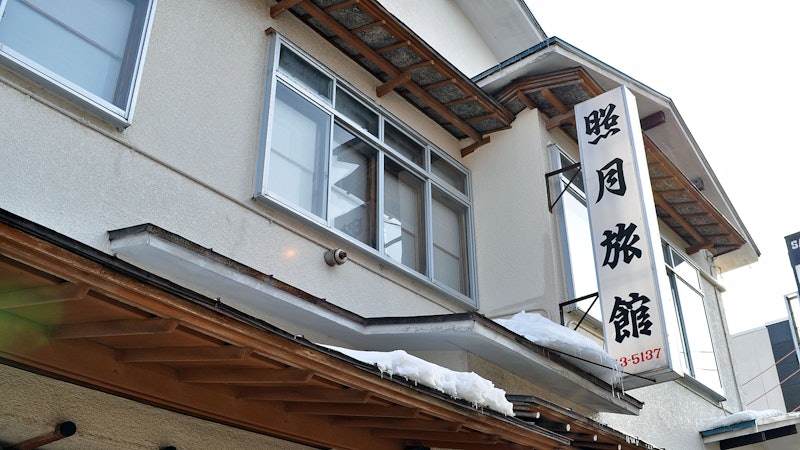 照月旅館 1