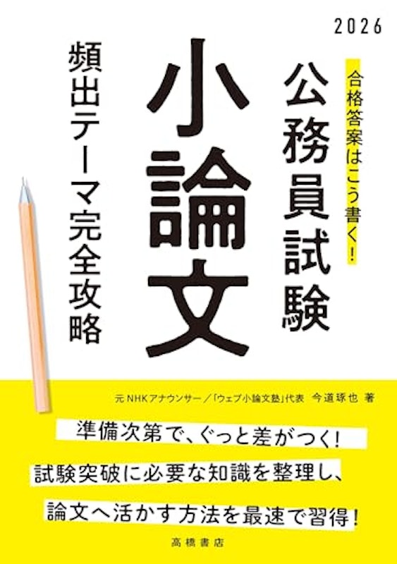 2026年度版 合格答案はこう書く!公務員試験小論文 頻出テーマ完全攻略 1