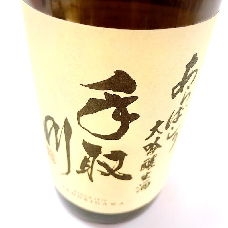 大吟醸 生酒 あらばしり 1