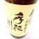 吉田酒造店 大吟醸 生酒 あらばしり 1