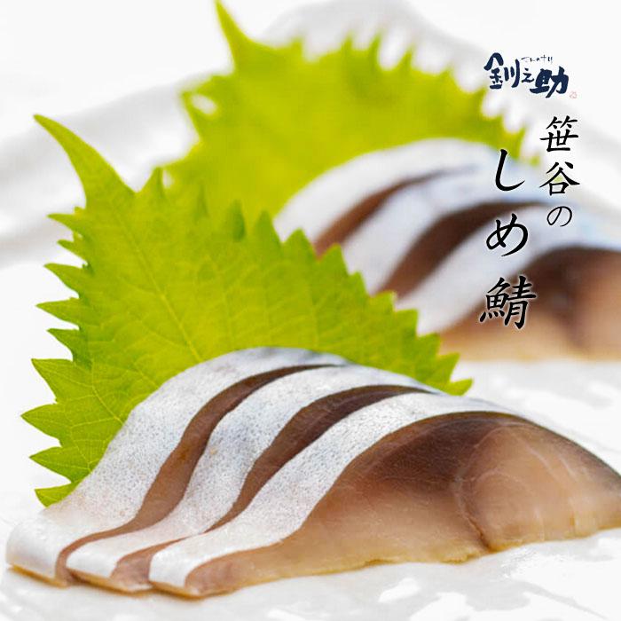 しめさば 1
