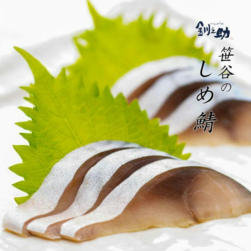 しめさば 1