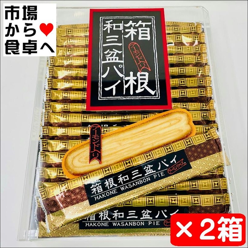 箱根和三盆パイ 1