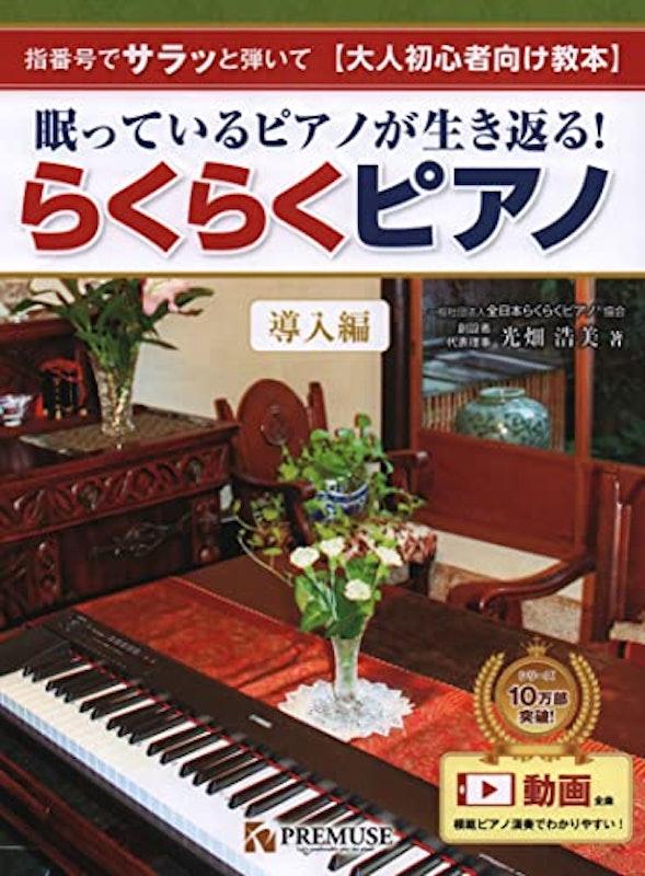 眠っているピアノが生き返る! らくらくピアノ 導入編 1