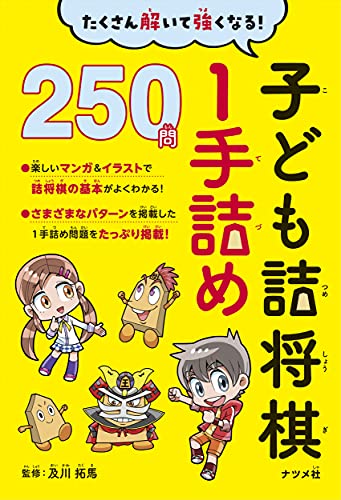 たくさん解いて強くなる！子ども詰将棋1手詰め 250問 1