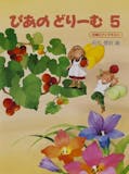 子どもや幼児向けピアノ楽譜のおすすめ人気ランキング【2026年9月】 3