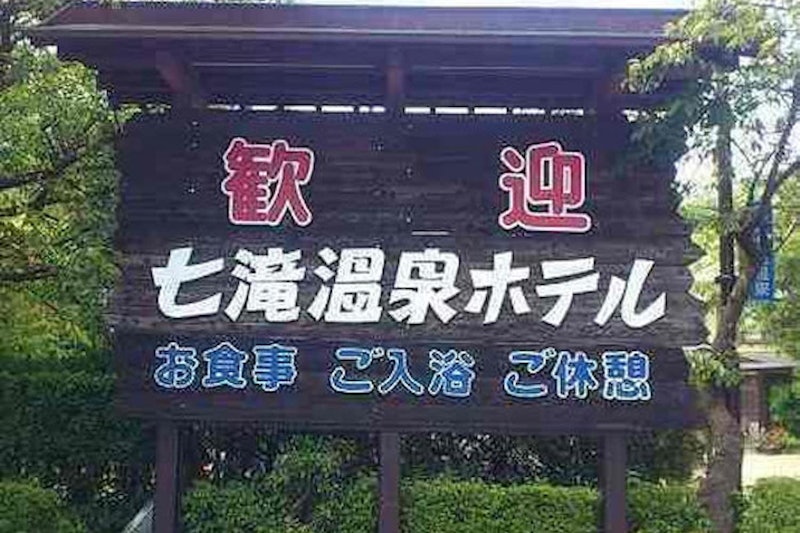 七滝温泉ホテル 1