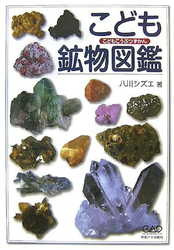 こども鉱物図鑑 1