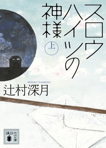 スロウハイツの神様(上)(講談社文庫)  1