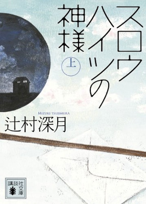 スロウハイツの神様(上)(講談社文庫) 1