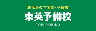 東英予備校 医療看護学校受験 1