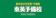 東英予備校 東英予備校 医療看護学校受験 1