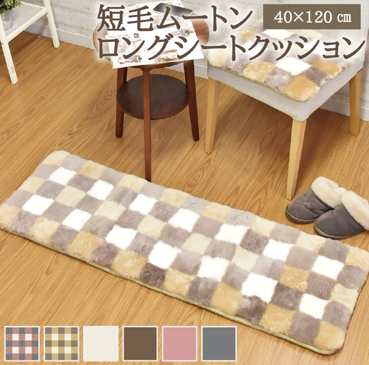 ムートンロングシートクッション 1